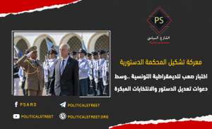 تونس .. معركة تشكيل المحكمة الدستورية