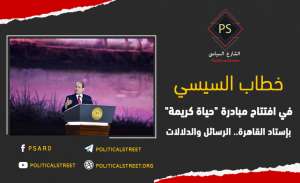 خطاب السيسي في افتتاح مبادرة “حياة كريمة” بإستاد القاهرة .. الرسائل والدلالات