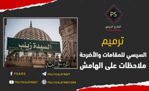 ترميم السيسي للمقامات والأضرحة .. ملاحظات على الهامش