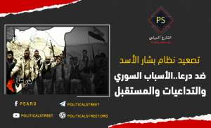 تصعيد نظام بشار الأسد ضد درعا .. الأسباب والتداعيات والمستقبل السوري