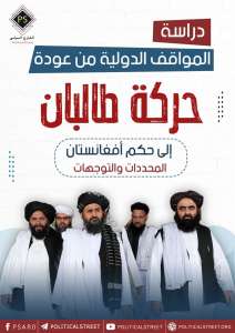 المواقف الدولية من عودة حركة طالبان إلى حكم أفغانستان: المحددات والتوجهات