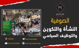 الصوفية .. النشأة والتكوين والتوظيف السياسي 