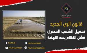 قانون الري الجديد .. تحميل الشعب المصري فشل النظام بسد النهضة