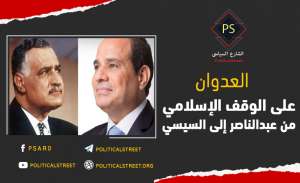 العدوان على الوقف الإسلامي من عبد الناصر إلى السيسي