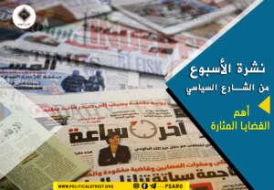 نشرة الأسبوع في الشارع السياسي من 18 وحتى 24 سبتمبر