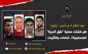 بعد اعتقال أسرى “جلبوع”.. هل فشلت عملية “نفق الحرية”؟؟