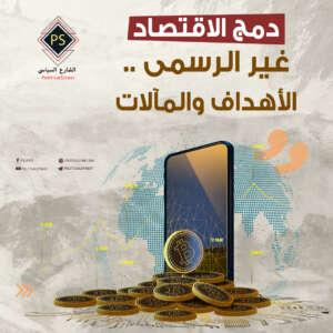 دمج الاقتصاد غير الرسمي.. الأهداف والمآلات