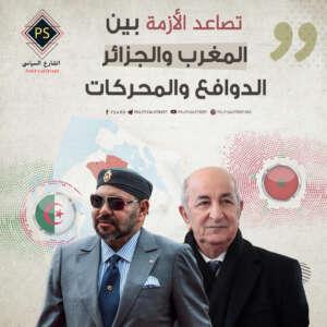 تصاعد الأزمة بين المغرب والجزائر: الدوافع والمحركات
