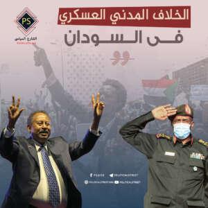 الخلاف المدني العسكري في السودان