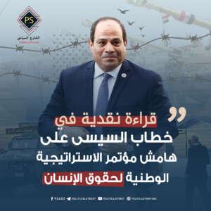 قراءة نقدية في.. خطاب السيسي على هامش مؤتمر الاستراتيجية الوطنية لحقوق الإنسان