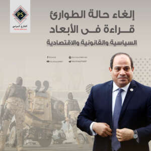 إلغاء حالة الطوارئ.. قراءة في الأبعاد السياسية والقانونية والاقتصادية