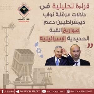 قراءة تحليلية فى دلالات عرقلة نواب ديمقراطيين دعم صواريخ القبة الحديدية الإسرائيلية