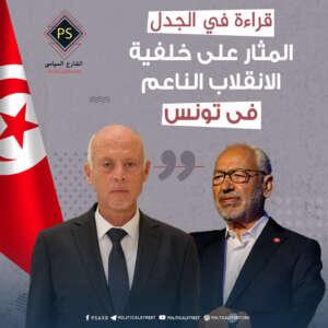 تونس.. قراءة في الجدل المثار على خلفية الانقلاب الناعم
