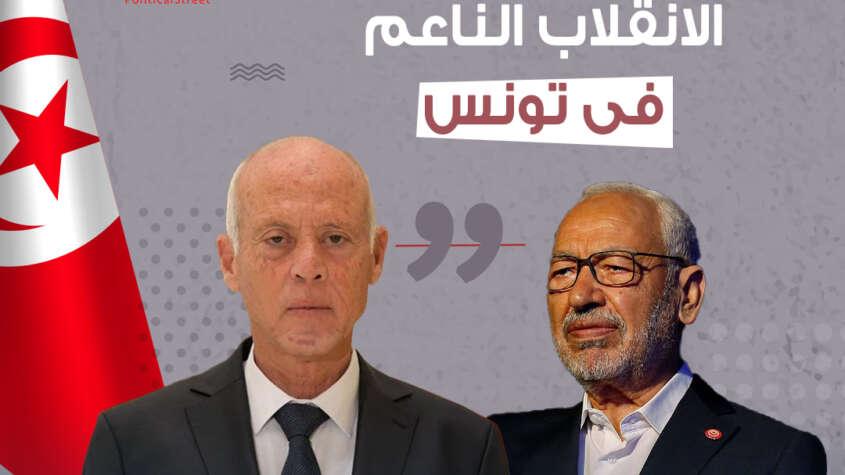 تونس.. قراءة في الجدل المثار على خلفية الانقلاب الناعم