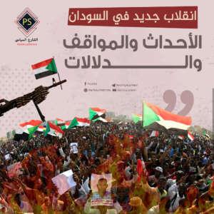 انقلاب جديد في السودان: الأحداث والمواقف والدلالات