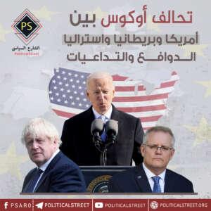 تحالف أوكوس بين أمريكا وبريطانيا واستراليا: الدوافع والتداعيات
