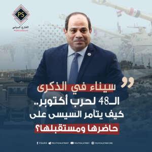 سيناء في الذكرى الـ ـ48 لحرب أكتوبر.. كيف يتآمر السيسي على حاضرها ومستقبلها؟