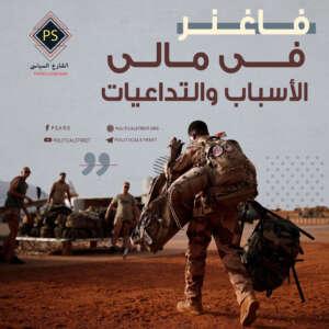 فاغنر في مالي: الأسباب والتداعيات