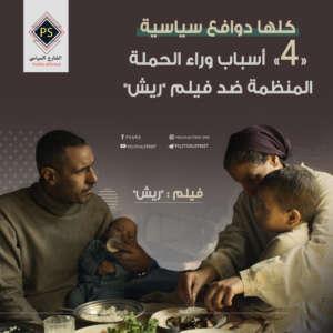 كلها دوافع سياسية.. «4» أسباب وراء الحملة المنظمة ضد فيلم "ريش"