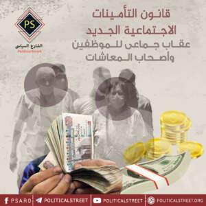 قانون التأمينات الاجتماعية الجديد.. عقاب جماعي للموظفين وأصحاب المعاشات