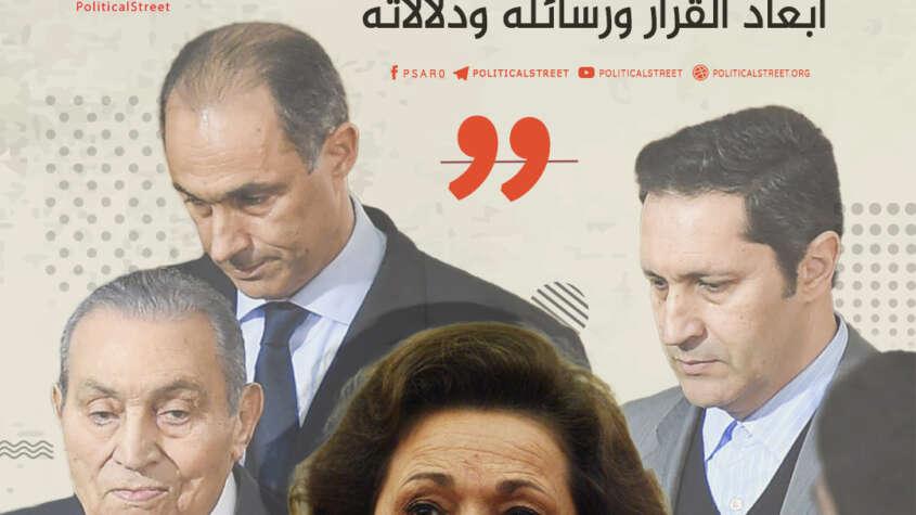 رفع التحفظ على أموال مبارك وأسرته.. أبعاد القرار ورسائله ودلالاته
