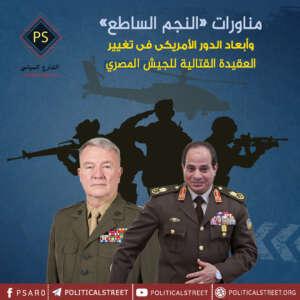 مناورات «النجم الساطع» وأبعاد الدور الأمريكي في تغيير العقيدة القتالية للجيش المصري