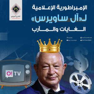 الإمبراطورية الإعلامية لـ«آل ساويرس».. الغايات والمآرب