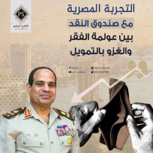 التجربة المصرية مع صندوق النقد بين عولمة الفقر والغزو بالتمويل