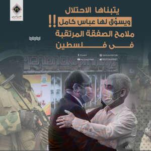 يتبناها الاحتلال ويسوَّق لها عباس كامل.. ملامح الصفقة المرتقبة في فلسطين