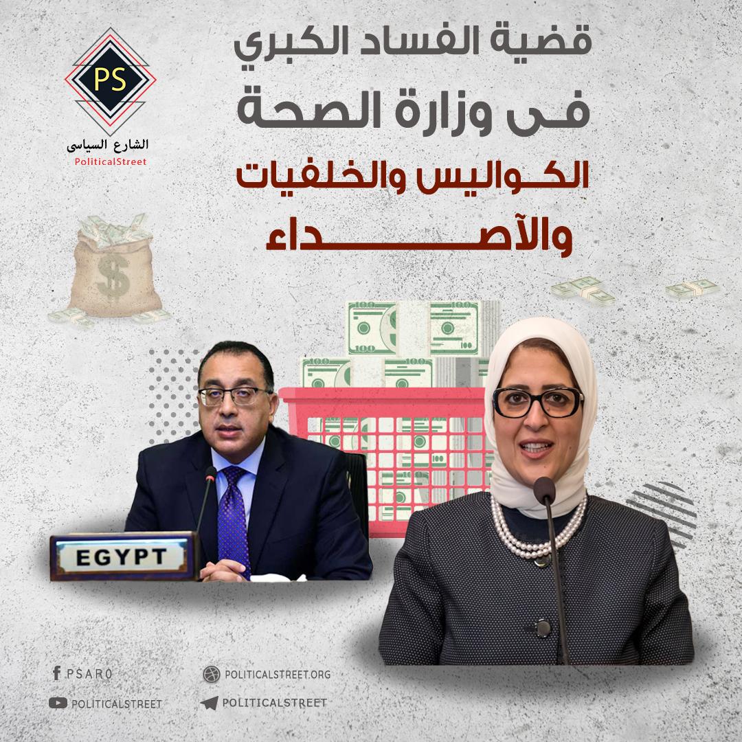 قضية الفساد الكبرى في وزارة الصحة.. الكواليس والخلفيات والآصداء