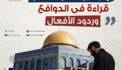 شرعنة صلاة اليهود فى المسجد الأقصى: قراءة فى الدوافع وردود الأفعال