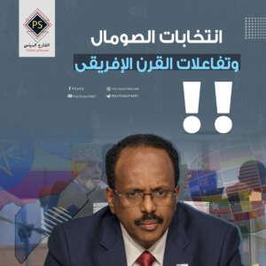 انتخابات الصومال وتفاعلات القرن الإفريقي