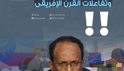 انتخابات الصومال وتفاعلات القرن الإفريقي