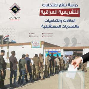نتائج الانتخابات التشريعية في العراق.. الدلالات والتداعيات والتحديات المستقبلية