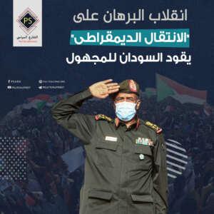 انقلاب البرهان على "الانتقال الديمقراطي" يقود السودان للمجهول