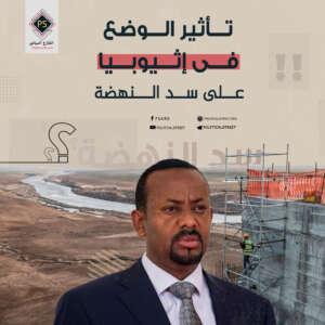 تأثير الوضع في إثيوبيا على سد النهضة