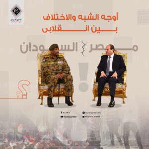 أوجه الشبه والاختلاف بين انقلابي مصر والسودان