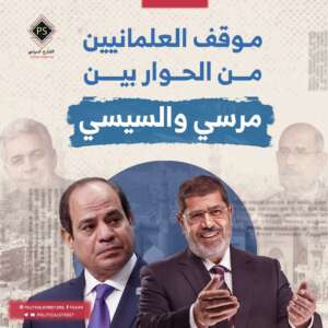 موقف العلمانيين من الحوار بين الرئيس مرسي و عبدالفتاح السيسي
