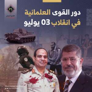 دور القوى العلمانية في انقلاب 03 يوليو