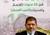 إعلان فوز الرئيس مرسي برئاسة مصر قبل 10 سنوات