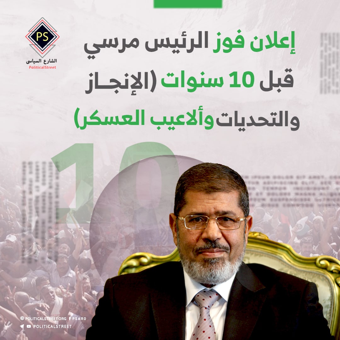 إعلان فوز الرئيس مرسي برئاسة مصر قبل 10 سنوات