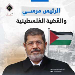 الرئيس مرسي والقضية الفلسطينية
