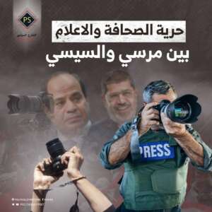 حرية الصحافة والإعلام بين الرئيس مرسي والسيسي