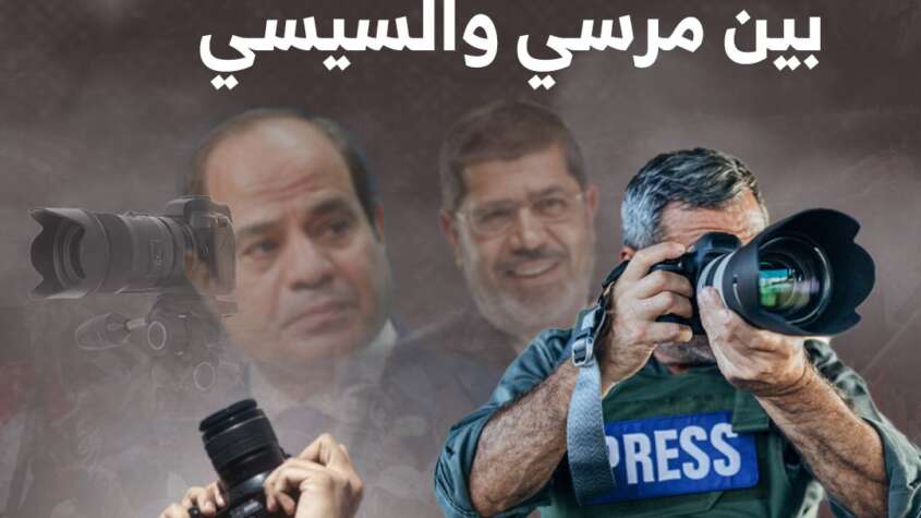حرية الصحافة والإعلام بين الرئيس مرسي والسيسي