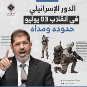 الدور الإسرائيلي في انقلاب 03 يوليو .. حدوده ومداه