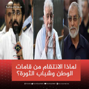 لماذا الانتقام من قامات الوطن وشباب الثورة؟