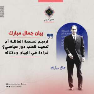 بيان جمال مبارك.. ترميم لسمعة العائلة أم تمهيد للعب دور سياسي