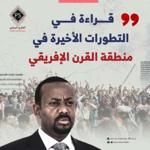 قراءة في التطورات الأخيرة في منطقة القرن الإفريقي