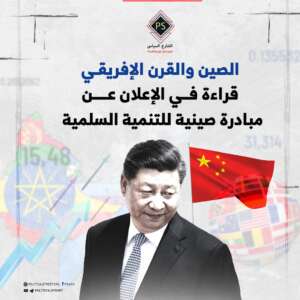 الصين والقرن الإفريقي: قراءة في الإعلان عن مبادرة صينية للتنمية السلمية