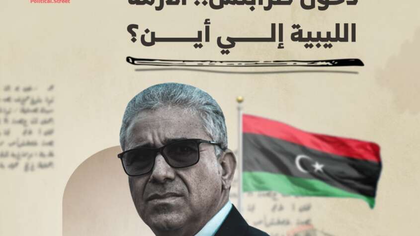 بعد فشل محاولة باشاغا دخول طرابلس...الأزمة الليبية إلي أين؟